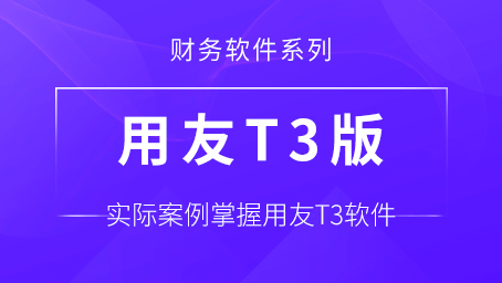 用友T3財(cái)務(wù)軟件實(shí)戰(zhàn)訓(xùn)練課程