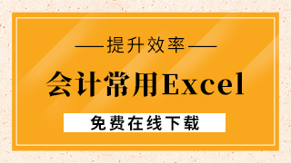 會計常用excel模板