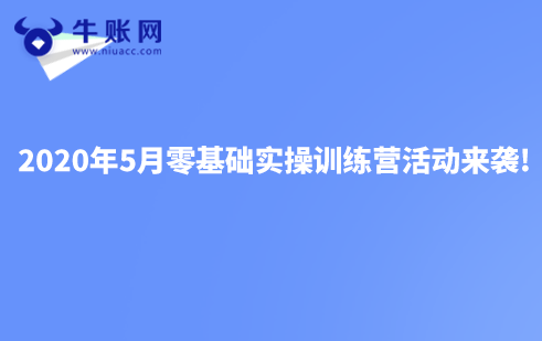 2020年5月零基礎實操訓練營活動來襲!