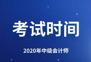 2020年上海市中級會計(jì)師考試時間