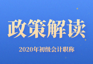 點(diǎn)擊查看！廣東省2020年初級(jí)會(huì)計(jì)職稱考試有哪些計(jì)劃？