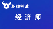 2020年廣東省初級(jí)經(jīng)濟(jì)師考試時(shí)間已公布！