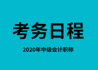 關(guān)于2020年江西省中級(jí)會(huì)計(jì)師考務(wù)日程相關(guān)通知