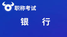 點(diǎn)擊查看！2020年福建省銀行從業(yè)資格證書審核需要哪些材料？