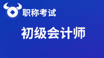 點(diǎn)擊進(jìn)入！2020年初級(jí)會(huì)計(jì)職稱(chēng)考試時(shí)間匯總！