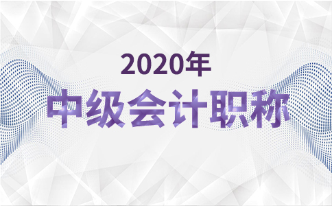 2020年中級(jí)會(huì)計(jì)師考試人數(shù)再創(chuàng)新高：報(bào)名人數(shù)達(dá)182.4萬(wàn)人！