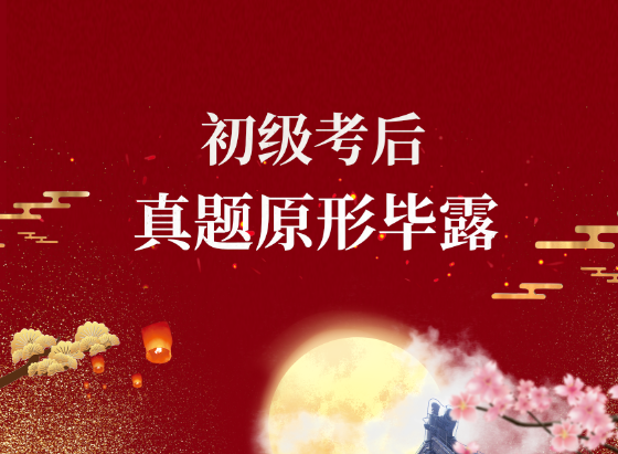 【8.29下】初級(jí)職稱(chēng)考試《會(huì)計(jì)實(shí)務(wù)》真題及答案解析