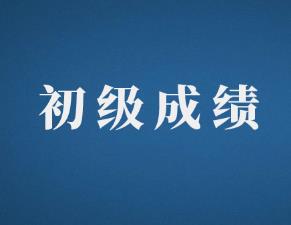 注意！2020年初級會計職稱考試成績查詢?nèi)肟谟?月29日14點(diǎn)左右開通!