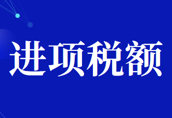 直接轉(zhuǎn)出進(jìn)項(xiàng)稅額的計(jì)算怎么做？