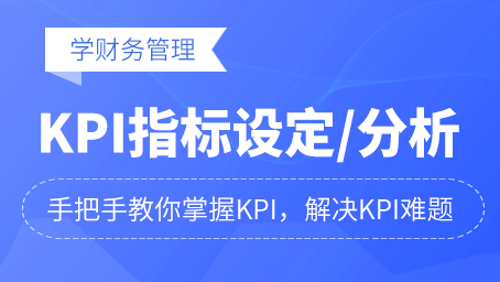 KPI指標設(shè)定與跟蹤分析