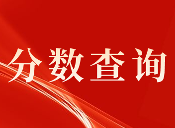 2020年上海市中級會(huì)計(jì)職稱考試分?jǐn)?shù)公布時(shí)間