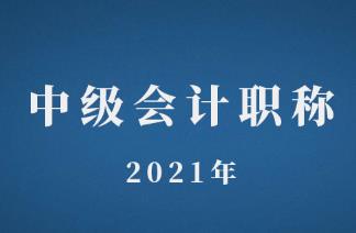 了解山西省2021年中級(jí)會(huì)計(jì)師如何報(bào)名