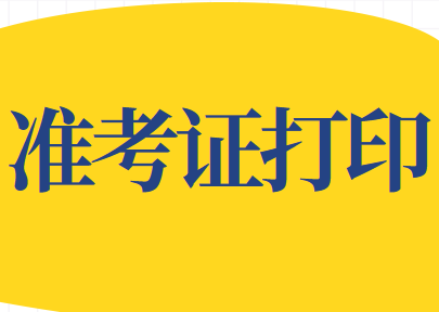 天津考區(qū)2020年稅務師職業(yè)資格考試安排