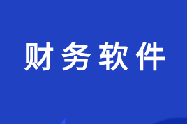 點(diǎn)擊收藏！金蝶財(cái)務(wù)軟件詳細(xì)操作流程