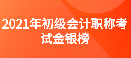 2020年度全國會計專業(yè)技術(shù)初級資格考試金銀榜