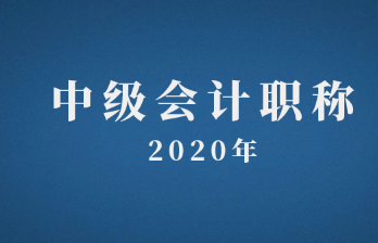 2020年中級(jí)會(huì)計(jì)職稱考試查分入口已開通！