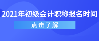 注意！2021年初級(jí)會(huì)計(jì)報(bào)名時(shí)間將延遲