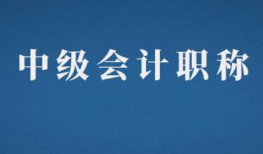 重磅！杭州、南京取得中級(jí)會(huì)計(jì)師可以落戶(hù)