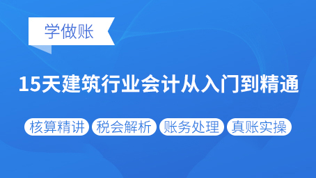 牛賬網(wǎng)新增套餐《建筑行業(yè)會(huì)計(jì)從入門到精通》課程啦！