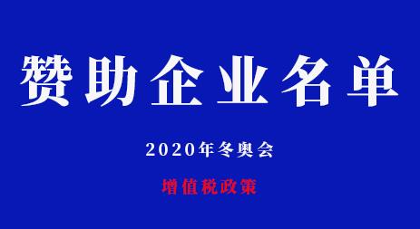 關(guān)于第二批適用2022年冬奧會等賽事企業(yè)贊助增值稅政策的企業(yè)名單公告