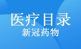 重磅！國家醫(yī)保局：治療新冠藥品納入國家醫(yī)保目錄