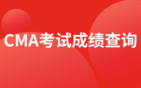 2020年CMA考試成績公布啦!