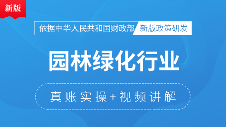 園林綠化企業(yè)真賬實操（11-12月）