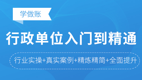 行政單位會計從入門到精通