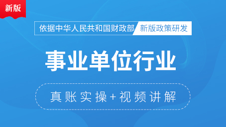 事業(yè)單位行業(yè)會計真賬實操