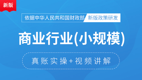 小規(guī)模商業(yè)會計真賬實操（11-12月）