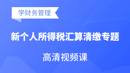 新個人所得稅匯算清繳專題高清視頻課