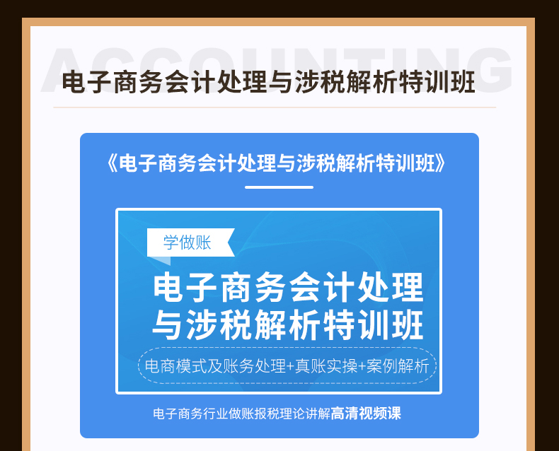 電子商務(wù)會(huì)計(jì)處理與涉稅解析特訓(xùn)班-詳情頁(yè)---副本_05.jpg