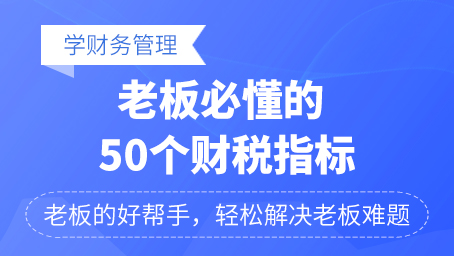 老板必懂的50個財稅指標(biāo)