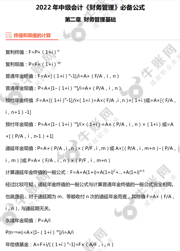 中級會(huì)計(jì)《財(cái)務(wù)管理》必備公式