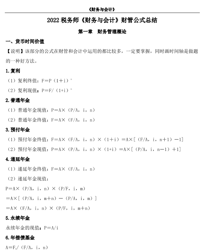 2022年稅務(wù)師考試資料（必背法條+常用公式+稅率表）