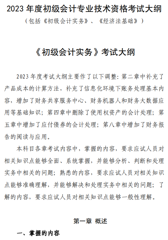2023年全國(guó)初級(jí)會(huì)計(jì)資格考試大綱