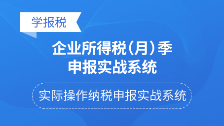 企業(yè)所得稅（月）季申報實(shí)戰(zhàn)系統(tǒng)