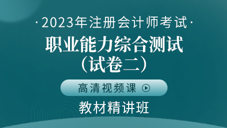 2023年注冊會計師-職業(yè)能力綜合測試（試卷二）