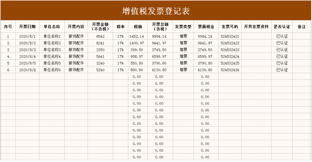 增值稅發(fā)票登記表