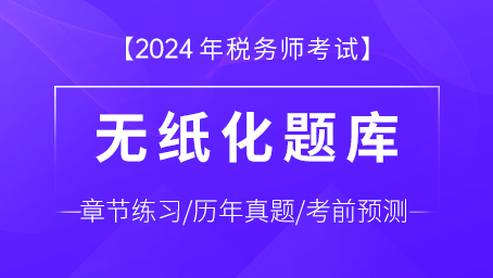 稅務(wù)師五科題庫