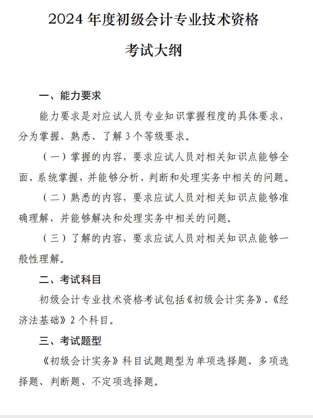 2024年度初級(jí)會(huì)計(jì)專業(yè)技術(shù)資格考試大綱