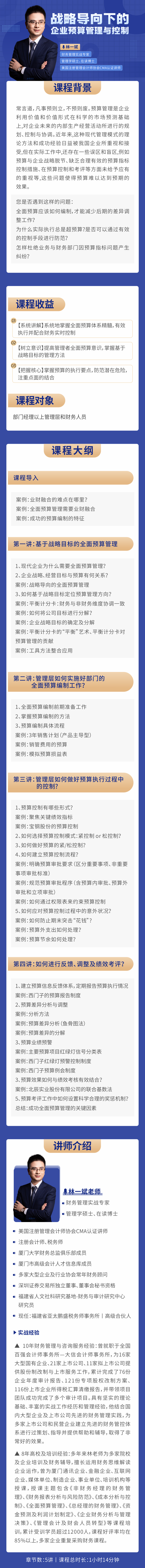 林一斌-戰(zhàn)略導向下的企業(yè)預算管理與控制.png