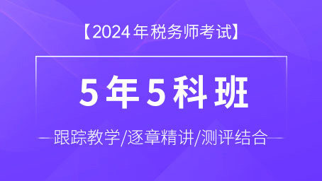 2024年稅務(wù)師5年5科班