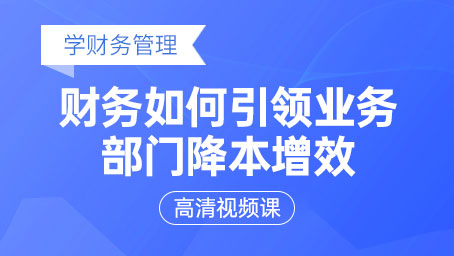 財務(wù)如何引領(lǐng)業(yè)務(wù)部門降本增效