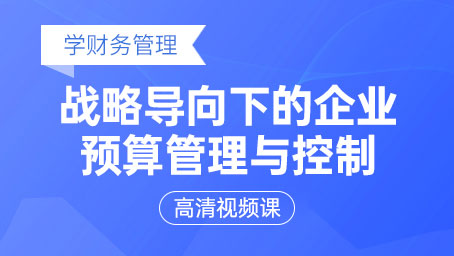 戰(zhàn)略導(dǎo)向下的企業(yè)預(yù)算管理與控制