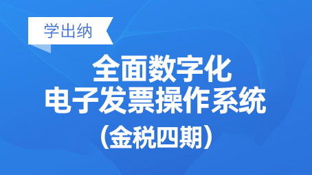 全面數(shù)字化電子發(fā)票操作系統(tǒng)（數(shù)電發(fā)票）