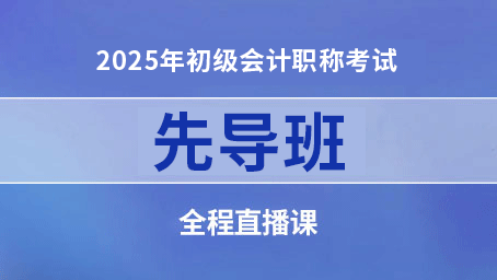 2025年初級先導(dǎo)班第八講