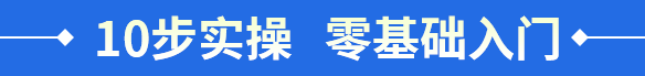 10步實(shí)操   零基礎(chǔ)入門(mén)