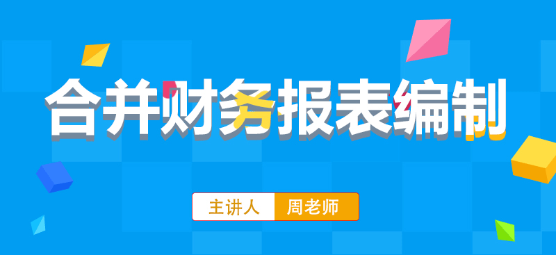 合并財務(wù)報表編制詳情頁