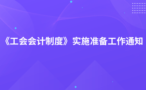 關(guān)于做好《工會(huì)會(huì)計(jì)制度》貫徹實(shí)施準(zhǔn)備工作的通知